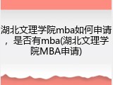 湖北文理学院mba如何申请，是否有mba(湖北文理学院MBA申请)