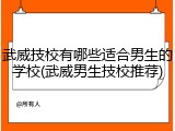 武威技校有哪些适合男生的学校(武威男生技校推荐)