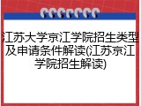 江苏大学京江学院招生类型及申请条件解读(江苏京江学院招生解读)