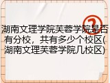 湖南文理学院芙蓉学院是否有分校，共有多少个校区(湖南文理芙蓉学院几校区)