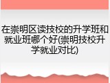 在崇明区读技校的升学班和就业班哪个好(崇明技校升学就业对比)