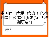 中国石油大学（华东）的校训是什么,有何历史("石大校训历史")