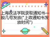 上海政法学院录取通知书一般几号发放("上政通知书发放时间")