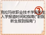 克拉玛依职业技术学院新生入学报道时间和指南("职院新生报到指南")