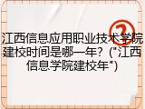 江西信息应用职业技术学院建校时间是哪一年？("江西信息学院建校年")