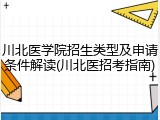 川北医学院招生类型及申请条件解读(川北医招考指南)