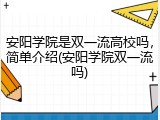 安阳学院是双一流高校吗，简单介绍(安阳学院双一流吗)