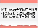 浙江中医药大学滨江学院是什么级别，公办还是民办(浙中医大滨江学院性质)