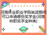 河南林业职业学院就读期间可以申请哪些奖学金(河南林职奖学金种类)