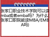 张家口职业技术学院可以读mba或者emba吗？为什么(张家口职院能读MBA/EMBA吗)