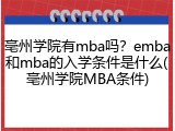 亳州学院有mba吗？emba和mba的入学条件是什么(亳州学院MBA条件)