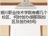 铜川职业技术学院有哪几个校区，何时创办(铜职院校区及创办时间)