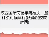 陕西国际商贸学院校庆一般什么时候举行(陕商院校庆时间)