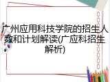 广州应用科技学院的招生人数和计划解读(广应科招生解析)