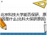 北京科技大学能否保研，原因是什么(北科大保研原因)