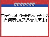 西安思源学院的校训是什么,有何历史(思源校训历史)