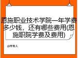 恩施职业技术学院一年学费多少钱，还有哪些费用(恩施职院学费及费用)