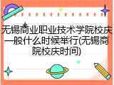 无锡商业职业技术学院校庆一般什么时候举行(无锡商院校庆时间)