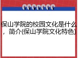 保山学院的校园文化是什么，简介(保山学院文化特色)
