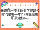 赤峰应用技术职业学院建校时间是哪一年？(赤峰应用职院建校年)