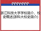 浙江科技大学学校简介，校史概述(浙科大校史简介)