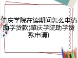 肇庆学院在读期间怎么申请助学贷款(肇庆学院助学贷款申请)