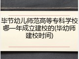 毕节幼儿师范高等专科学校哪一年成立建校的(毕幼师建校时间)