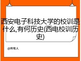 西安电子科技大学的校训是什么,有何历史(西电校训历史)