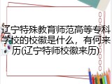 辽宁特殊教育师范高等专科学校的校徽是什么，有何来历(辽宁特师校徽来历)
