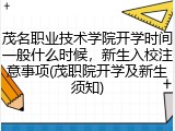 茂名职业技术学院开学时间一般什么时候，新生入校注意事项(茂职院开学及新生须知)