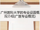 广州医科大学的专业设置概况介绍(广医专业概览)