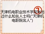 天津机电职业技术学院有出过什么知名人士吗("天津机电职院名人")
