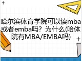 哈尔滨体育学院可以读mba或者emba吗？为什么(哈体院有MBA/EMBA吗)