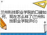 兰州科技职业学院的口碑如何，现在怎么样了(兰州科技职业学院评价)