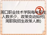 周口职业技术学院每年招生人数多少，政策变动如何(周职院招生政策人数)