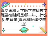 遵义医科大学医学与科技学院建校时间是哪一年，什么历史背景(遵医科院建校年史)