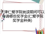 天津仁爱学院就读期间可以申请哪些奖学金(仁爱学院奖学金种类)
