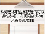 珠海艺术职业学院是否可以进校参观，有何限制(珠海艺职参观限制)