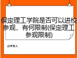 保定理工学院是否可以进校参观，有何限制(保定理工参观限制)