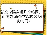 新余学院有哪几个校区，何时创办(新余学院校区及创办时间)