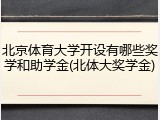 北京体育大学开设有哪些奖学和助学金(北体大奖学金)