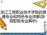 浙江工商职业技术学院的普通专业和特色专业详解(浙商职院专业解析)