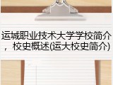 运城职业技术大学学校简介，校史概述(运大校史简介)