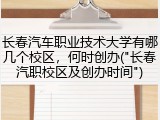 长春汽车职业技术大学有哪几个校区，何时创办("长春汽职校区及创办时间")