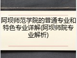 阿坝师范学院的普通专业和特色专业详解(阿坝师院专业解析)
