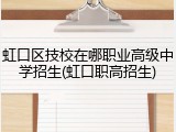 虹口区技校在哪职业高级中学招生(虹口职高招生)