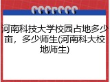 河南科技大学校园占地多少亩，多少师生(河南科大校地师生)