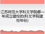 江苏师范大学科文学院哪一年成立建校的(科文学院建校年份)