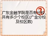 广东金融学院是否有分校，共有多少个校区(广金分校及校区数)
