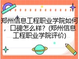 郑州信息工程职业学院如何，口碑怎么样？(郑州信息工程职业学院评价)